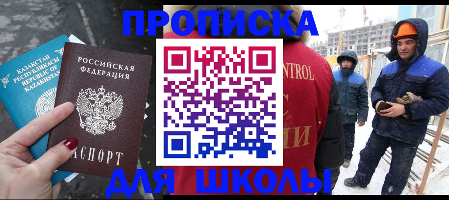 прописка ребенка в Бакале