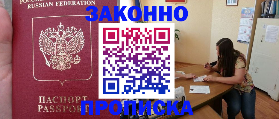 прописка 2025 в Бакале